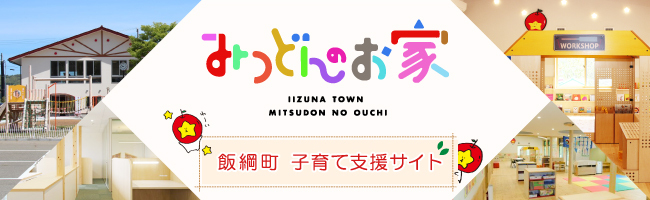 飯綱町子育て支援サイト みつどんのお家