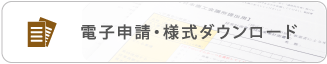 電子申請・様式ダウンロード