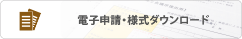 電子申請・様式ダウンロード