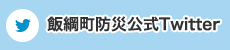 飯綱町防災公式Twitter