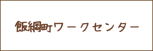 飯綱町ワークセンター