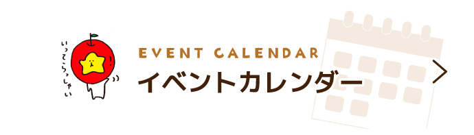 イベントカレンダー