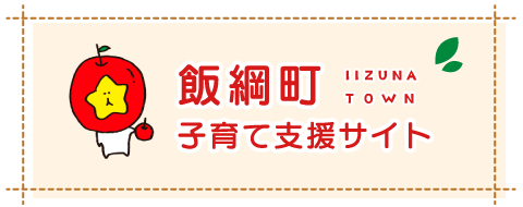 飯綱町子育て支援サイト ロゴ