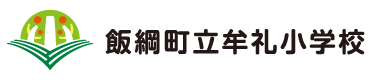 飯綱町立牟礼小学校