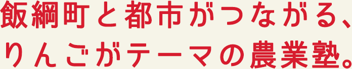 飯綱町と都市がつながる、りんごがテーマの農業塾。