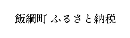 飯綱町 ふるさと納税