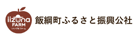 飯綱町 ふるさと振興公社