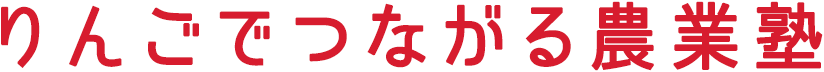 りんごでつながる農業塾