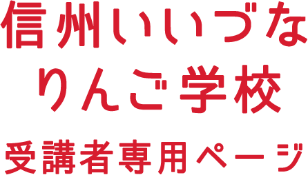 信州いいづなりんご学校 受講者専用ページ