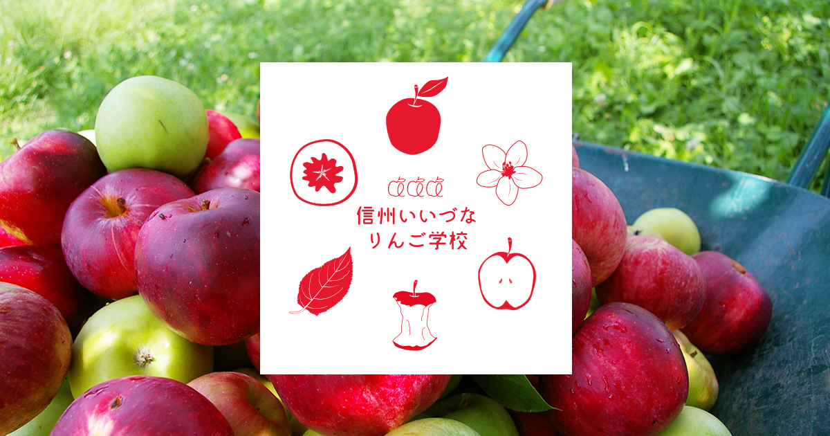 信州いいづなりんご学校