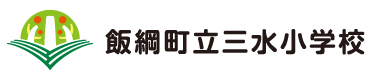 飯綱町立三水小学校