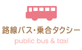 路線バス・乗合タクシー
