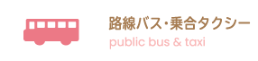 路線バス・乗合タクシー
