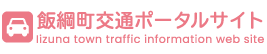 飯綱町交通ポータルサイトロゴ