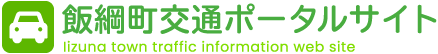 飯綱町 交通 ポータル サイトロゴ