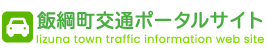 飯綱町 交通 ポータル サイトロゴ