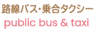 路線バス・乗合タクシー