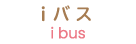 iバス
