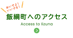 飯綱町へのアクセス